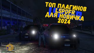 2024| Топ плагинов для LSPDFR НОВИЧКУ!