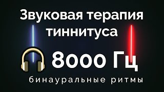 Звуковая терапия тиннитуса | Избавление от тиннитуса | бинауральные ритмы с белым шумом  8000 Гц