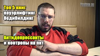 ТОП 5 КНИГ ПАУЭРЛИФТИНГ И БОДИБИЛДИНГ | АНТИДЕПРЕССАНТЫ И НООТРОПЫ НА ПКТ