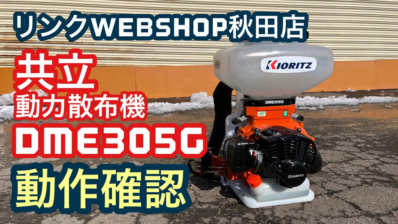☆売約済み☆【農機具王 秋田店】 共立 動力散布機 DME305G 春物