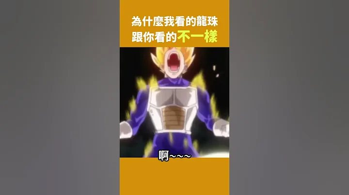 如果 #达尔(贝吉塔) 当初遇到的是这样的弗利沙｜龙珠如果系列 | 波卡多 #shorts - 天天要闻