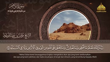 سورة إبراهيم ||  الآية ٣٥ : الآية ٤١ || مؤنس بن عبدالموجود