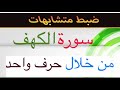 كيف يمكن بحرف واحد ضبط العديد من متشابهات سورة الكهف قاعدة الضبط بحرف 