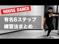 【初心者必見！】ハウスダンス基本ステップレッスンまとめPart2