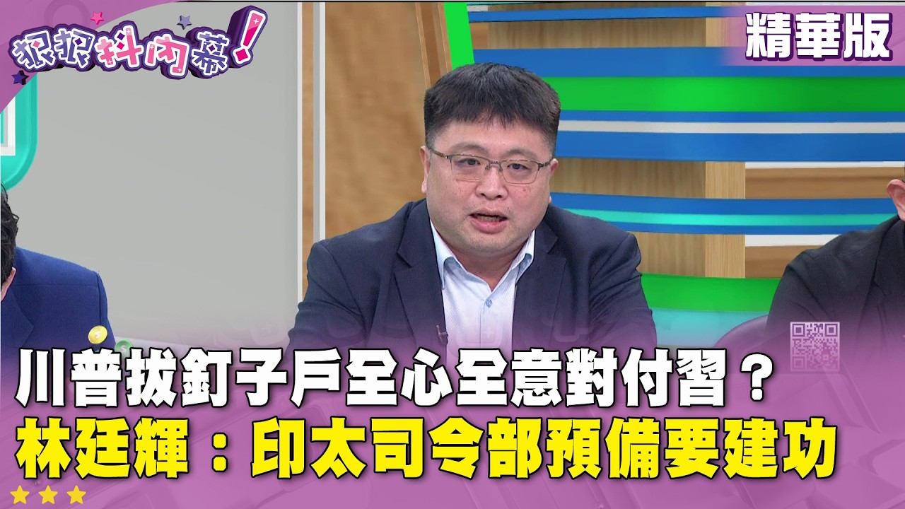 精華片段》川普拔釘子戶全心全意對付習？#林廷輝 ：印太司令部預備要建功【#狠狠抖內幕】2026.03.02