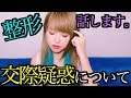 交際疑惑と整形について全部話します。