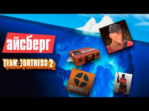 Видео: Айсберг по Team Fortress 2