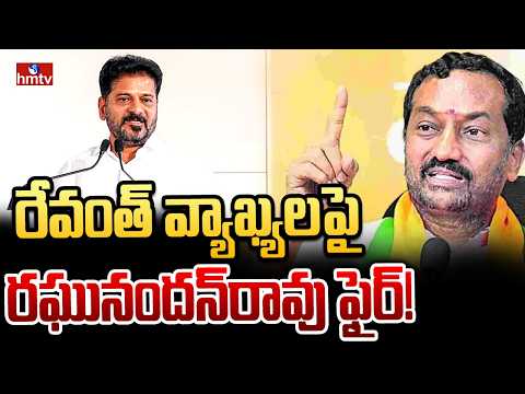 సీఎం రేవంత్ వ్యాఖ్యలపై రఘునందన్‌రావు ఫైర్! | BJP MP Raghunandan Rao Strong Counter to CM Revanth - HMTVNEWS