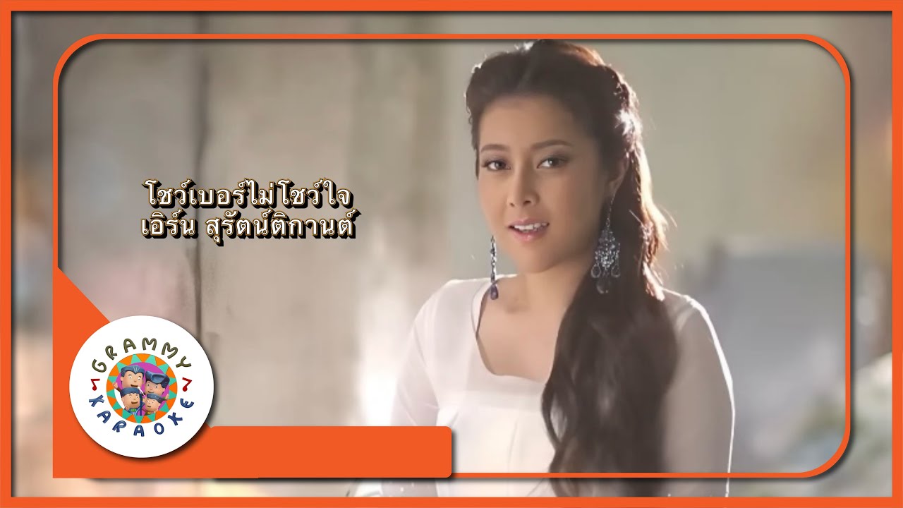 คาราโอเกะ โชว์เบอร์ไม่โชว์ใจ - เอิร์น สุรัตน์ติกานต์