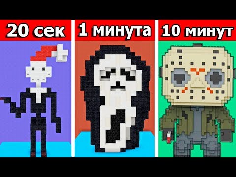 Видео: СТРОИМ МОНСТРОВ ИЗ УЖАСТИКОВ ЗА 20 СЕК / 1 МИНУТУ / 10 МИНУТ в MINECRAFT | БИТВА СТРОИТЕЛЕЙ