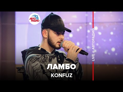 Konfuz - Ламбо