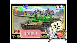 【プラモデル製作】タミヤ1/48ソ連戦車T-55　No2車体の組み立て