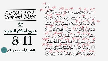 كيف تقرأ سورة الجمعة مع شرح أحكام التجويد| 8-11