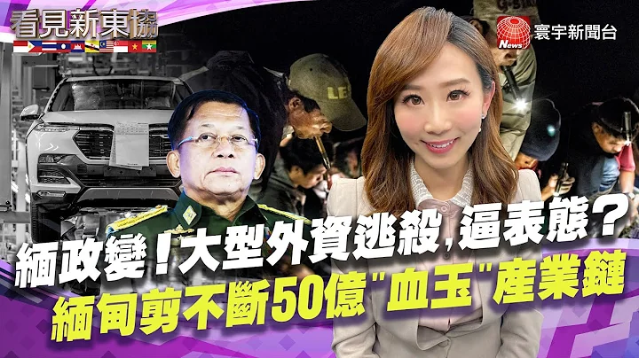 【#看見新東協】緬甸政治加劇！ 大型外資逃殺.豐田、H&M做表態？ 緬"血玉"產業利益龐大.年出口50億美元｜20211231 EP123 完整版｜葉思敏 劉姿麟  @globalnewstw - 天天要聞