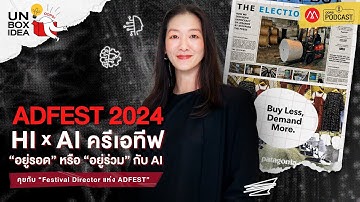 Oops! Unbox Idea EP 9 : HI X AI ครีเอทีฟ จะ "อยู่รอด" หรือ "อยู่ร่วม" กับ AI ?