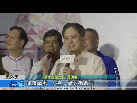 天外天新聞1091006 08挑擔踩街 新北市客家義民嘉年華