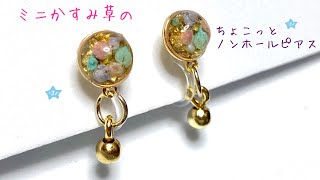 【ＵＶレジン】マルカン枠のミニかすみ草ノンホールピアスを作りました☆彡【UV rasin accessory】【丸カンDIY】