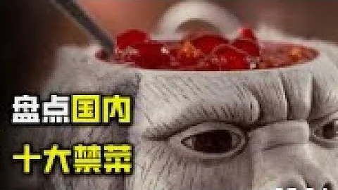 盤點中國十大禁菜，每一個都是舌尖上的罪孽，給你100萬你敢吃嗎 - 天天要聞