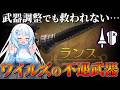 【モンハンワイルズ】MRまで調整なし…圧倒的”火力不足”の不遇武器「ランス」を評価する【VOICEVOX+ゆっくり実況/WhiteCUL】