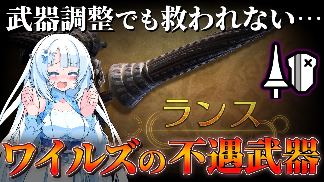 【モンハンワイルズ】MRまで調整なし…圧倒的”火力不足”の不遇武器「ランス」を評価する【VOICEVOX+ゆっくり実況/WhiteCUL】