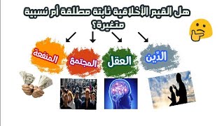 #مقالة_الأخلاق الجزء الأول 1️⃣