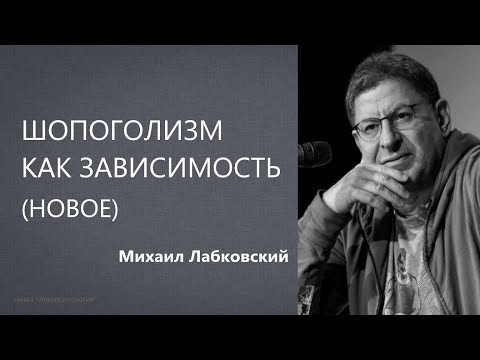 Шопоголизм как зависимость (Новое от 06  04  2021) Михаил Лабковский