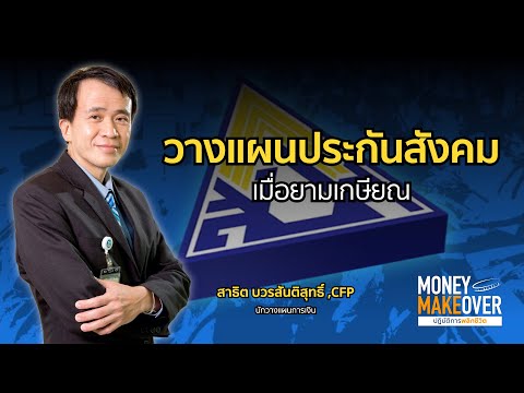 วางแผนประกันสังคม เมื่อยามเกษียณ