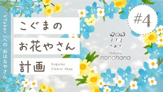 こぐまのお花やさん計画 LIVE #4 | VTuber