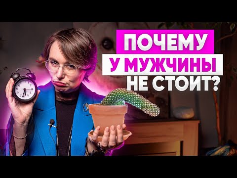 ПОЧЕМУ НЕ СТОИТ? Эректильная дисфункция. Как избежать проблем с эрекцией?