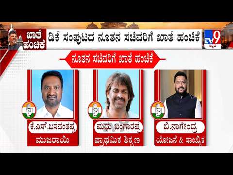 Karnataka Cabinet Portfolio Allocation: ಡಿಕೆ ಸಂಪುಟದ ನೂತನ ಸಚಿವರಿಗೆ ಖಾತೆ ಹಂಚಿಕೆ