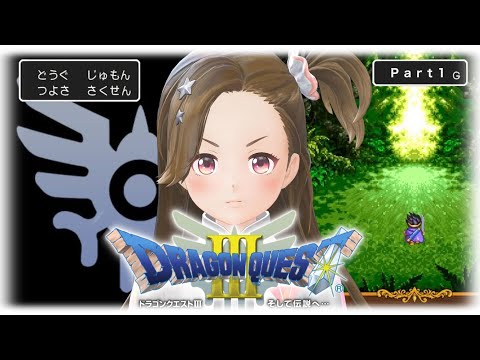 【長時間ゲーム実況】ドラゴンクエスト3(Part1)【Switch】【ジェムカン】※ネタバレあります
