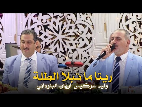ريتا ما تبلا الطلة شو محبوبة ومنجلة وليد سركيس ايهاب البلوداني
