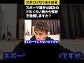 【武井壮】スポーツ選手は試合前に性行為を我慢する?【ライブ 切り抜き】#shorts