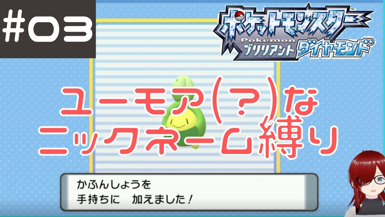 3 ユーモアセンスが問われるニックネーム縛り ポケモン ブリリアントダイヤモンド Youtube 3 ユーモアセンスが問われるニックネーム縛り ポケモン ブリリアントダイヤモンド Youtube