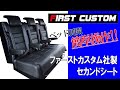 【着脱不要⁉️】驚きのベッド展開でラクラク車中泊！ファーストカスタムのセカンドシート