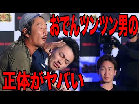 【Breaking Down】おでんツンツン男に意外な一面が…【ブレイキングダウン】【朝倉未来】