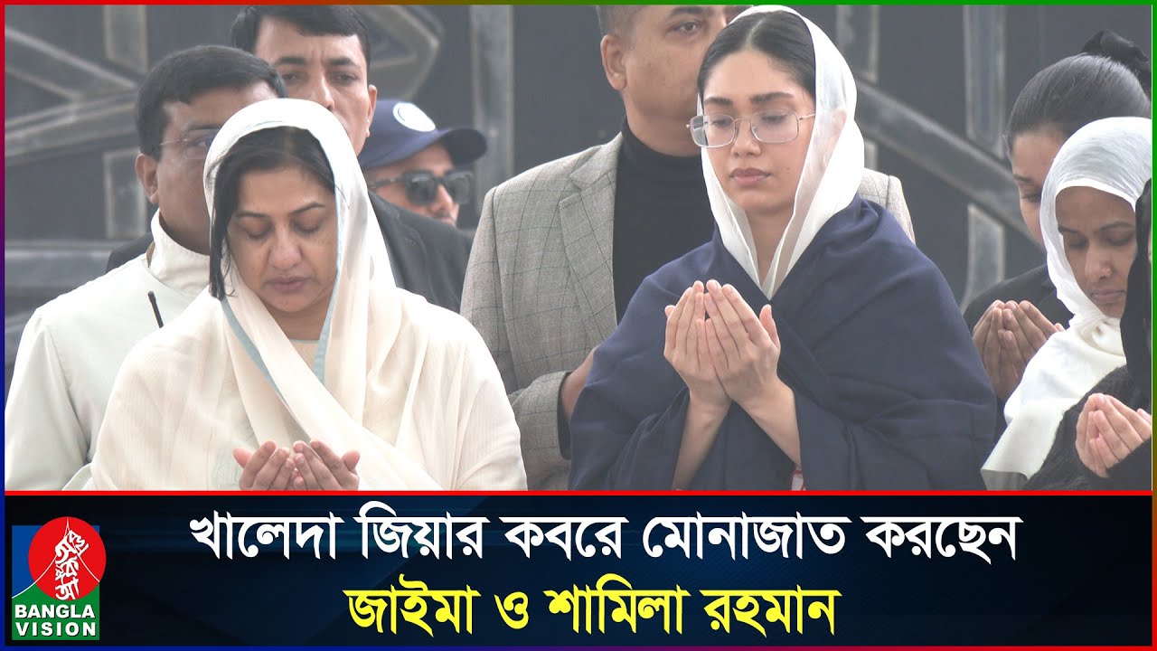 খালেদা জিয়ার কবর জিয়ারত করলেন জাইমা ও শামিলা রহমান | Khaleda Zia | Zaima Rahman | BNP