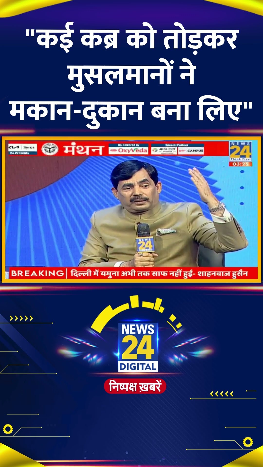 देखिये BJP नेता Shahnawaz Hussain का Exclusive Interview | #shahnawazhussain #News24Manthan #shorts