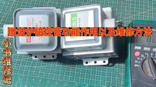 学会维修微波炉，磁控管原理是必须学会，才能掌握维修测量技能