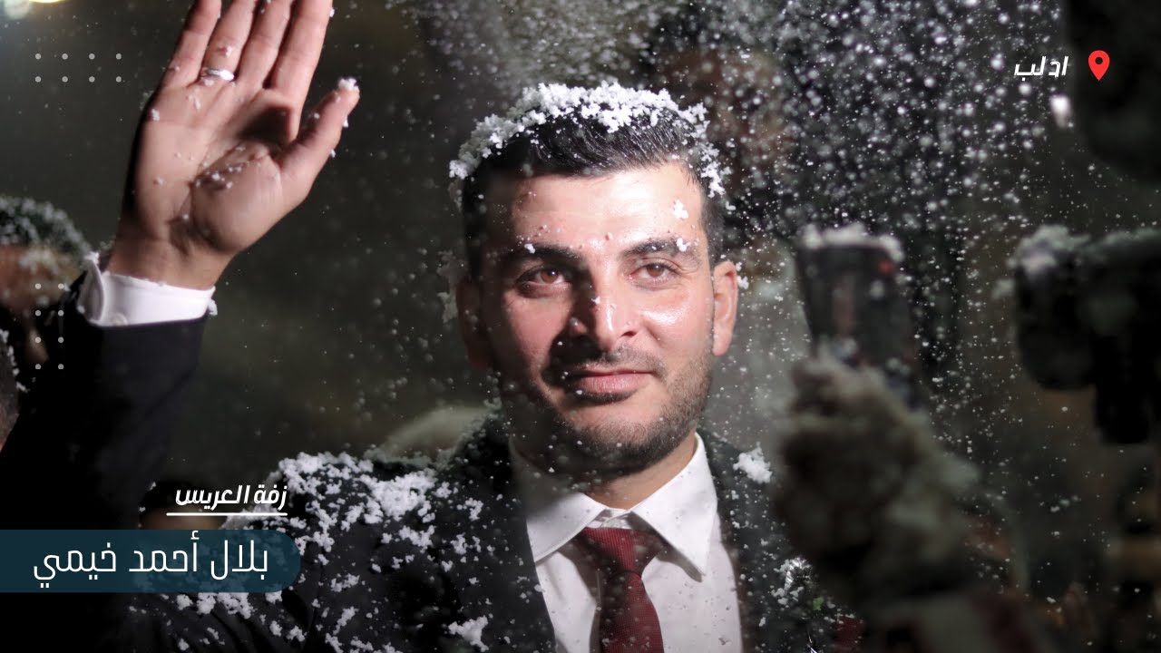 زفة العريس بلال خيمي