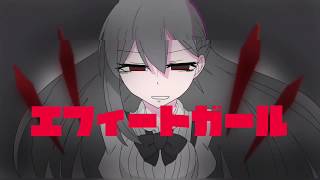 【MV】エフィートガール / IA