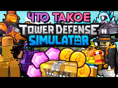 ЧТО ТАКОЕ TOWER DEFENSE SIMULATOR ? ПОЛНЫЙ ГАЙД ДЛЯ НОВИЧКОВ | Roblox TDS