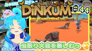 【Dinkum】♯44.誕生日を祝ったり虫取り大会を楽しむ秋🎂＆色々やる～：渚都すずし