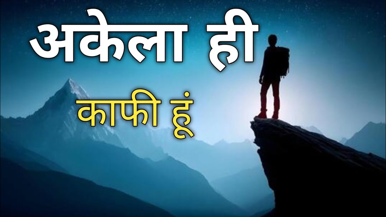 अकेला ही काफी हूं best Hindi motivational, Hindi quotes #motivation