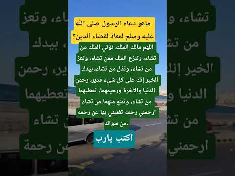 دعاء الرسول لمعاذ لقضاء الدين لو ان عليك دين كجبل احد لاداه الله عنك دعاء الدين اكسبلور يارب فوضت