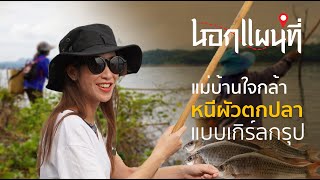 นอกแผนที่ EP 4 แม่บ้านใจกล้าหนีผัวตกปลาแบบเกิร์ลกรุป