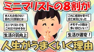 【2ch掃除まとめ】人生がうまくいく人の秘密は断捨離にあった！ミニマリストのモノが少ない暮らしのメリット・捨て活片付け【有益スレ】ガルちゃん