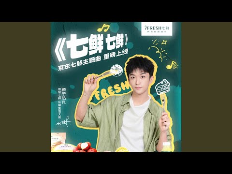 Lars Huang - 七鲜 七鲜 - 7FRESH