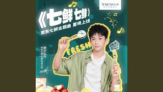 七鲜 七鲜 - 7FRESH - Lars Huang