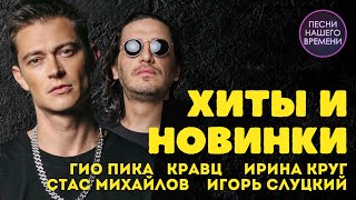 Красивый Шансон ❤️ Новинки И Лучшие Песни 🔥 Гио Пика , Кравц , Ирина Круг